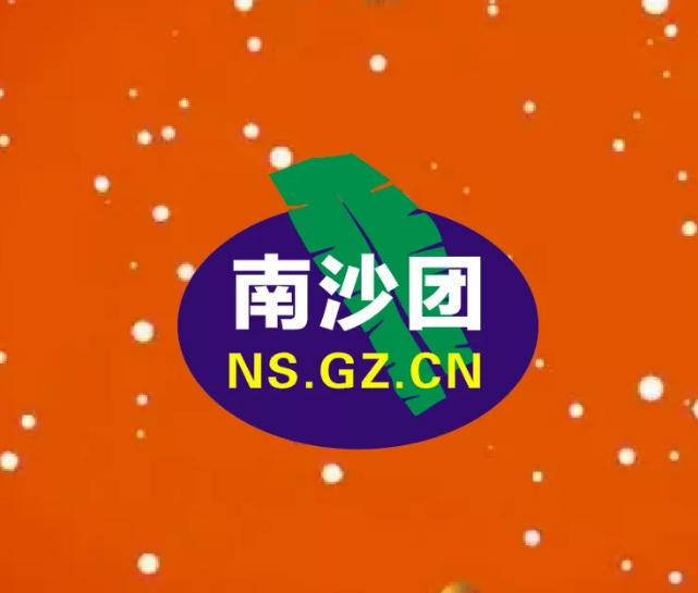 南沙团logo