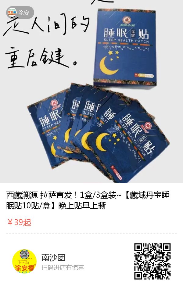 藏域睡眠贴