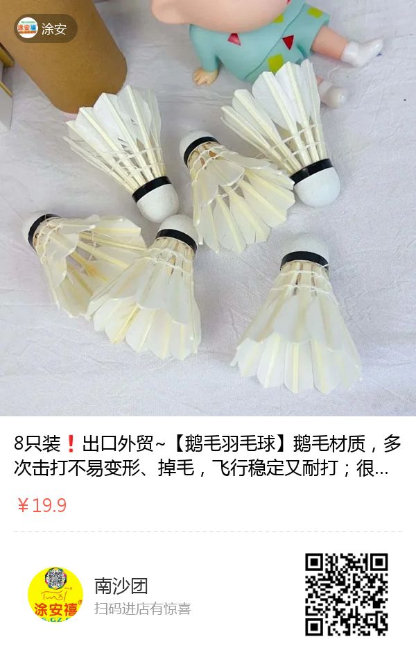 鹅毛羽毛球