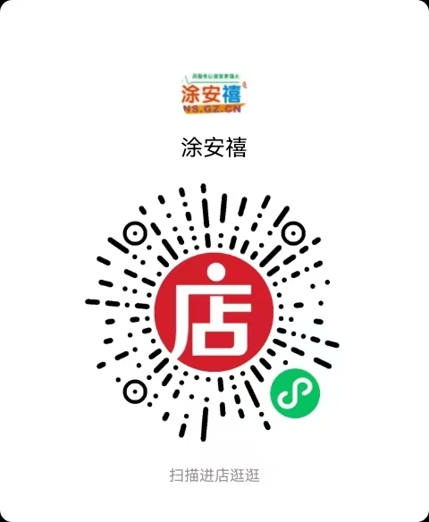 涂安禧微店二维码
