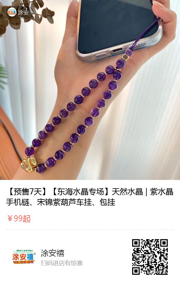 紫水晶手机链