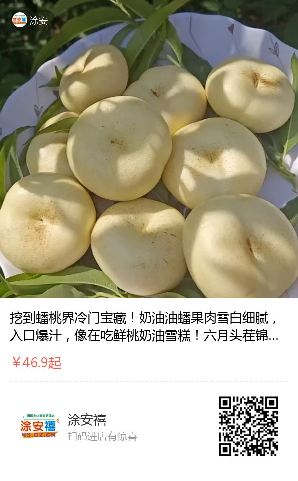 奶油蟠桃