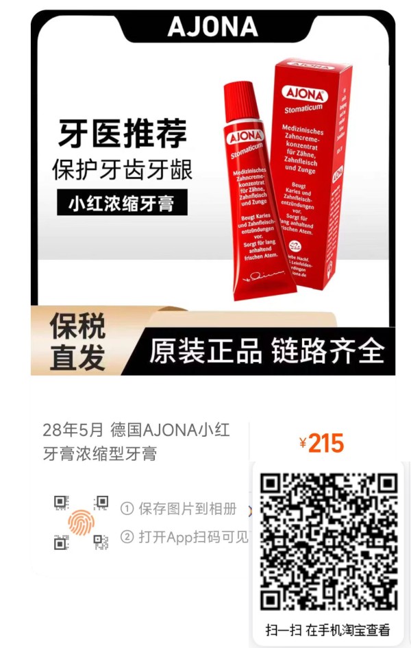 AJONA牙膏